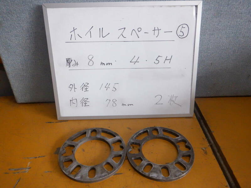 ホイールスペーサー ⑤　厚み 8ｍｍ　4／5穴　2枚SET　外径 145mm 内径 78mm 