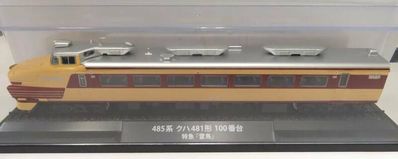 #76917 美品 鉄道車両 金属モデルコレクション 1 485系 クハ481形 100番台 特急「雷鳥」 1/87 HOサイズ デアゴスティーニ 鉄道模型