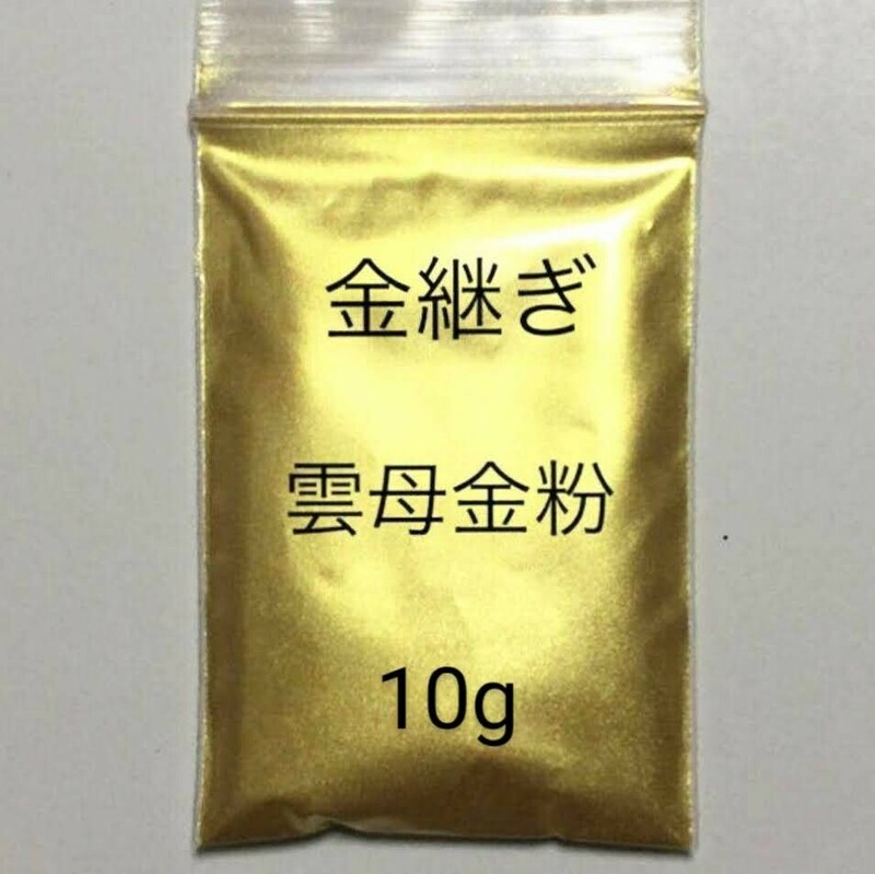 金継 蒔絵用 10g 高品質 金泥雲母 金粉 無害 安全 匿名配送