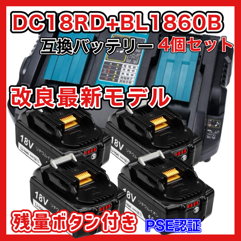 (A) マキタ 互換 DC18RD + BL1860B (1台と4個)　２口充電器+バッテリー(4個)セット 残量表示付き
