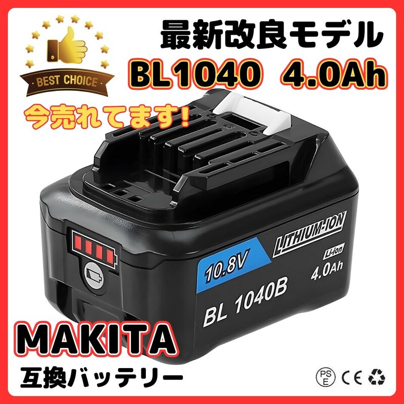 (A) マキタ MAKITA BL1040B 4.0Ah 1個 互換 バッテリー 10.8V 送料無料 BL1015B BL1030 BL1030B BL1040 BL1021B BL1016 BL1050 BL1060 対応