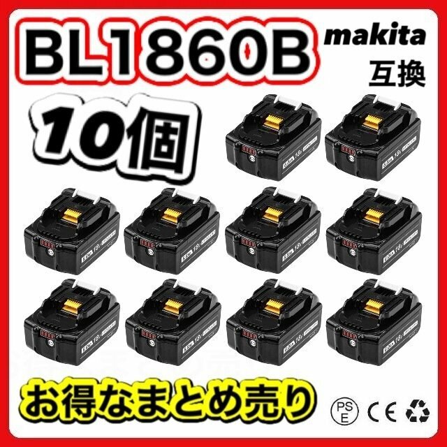 (A) マキタ バッテリー 互換 BL1860B 10個セット 18v makita 6.0Ah DC18RC DC18RA DC18RF DC18RD BL1830 BL1830B BL1850 BL1860 BL1890B