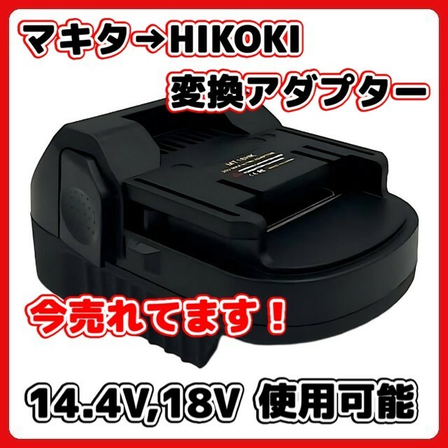 (A) マキタバッテリーでハイコーキ電動工具が使用可能 makita HIKOKI 変換 アダプター アタッチメント互換