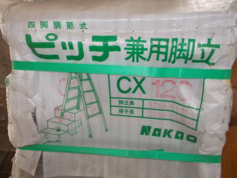 アルミ脚立　ナカオ　CX120　四脚調整式 はしご兼用脚立 ピッチ 　引き取り限定