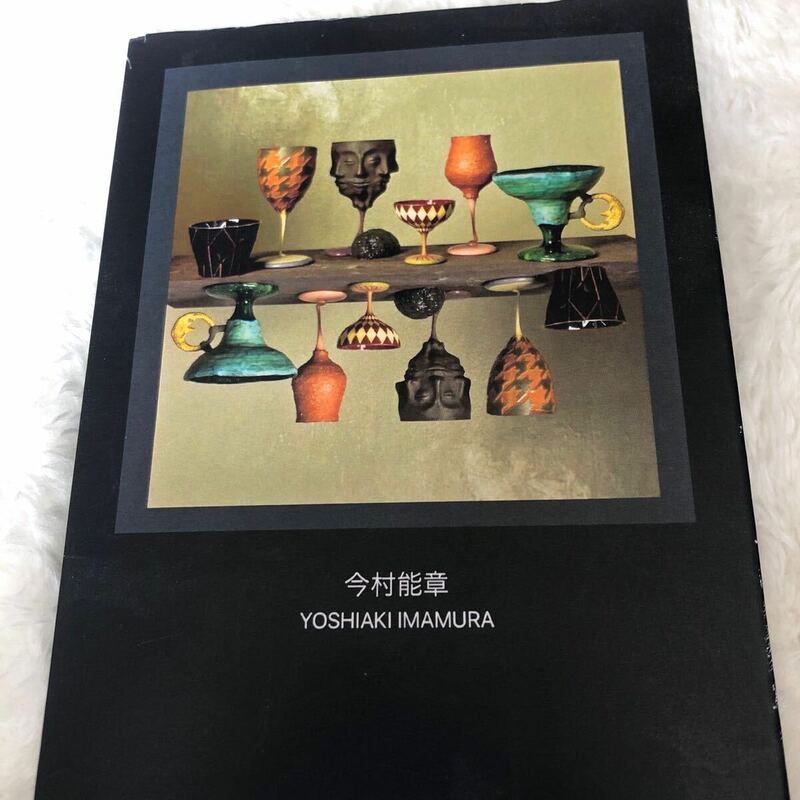 今村能章　作品集　ポストカードサイズ　Yoshiaki Imamura 作品集 