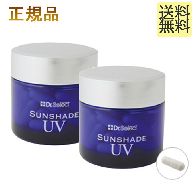 ドクターセレクト　サンシェイドUV　2個（30カプセル×2）正規品保障　SUNSHADE UV　Dr.Select　日傘サプリ