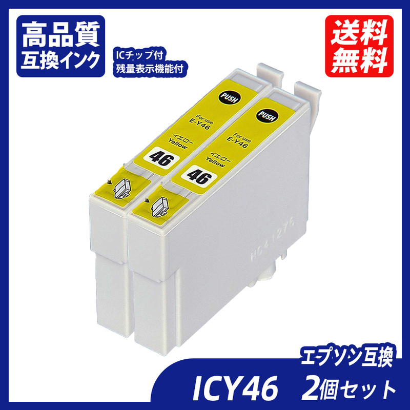 ICY46 2個セット イエロー エプソンプリンター用互換インク EP社ICチップ付 残量表示 ICBK46 ICC46 ICM46 ICY46 IC46 IC4CL46 ;B11154;