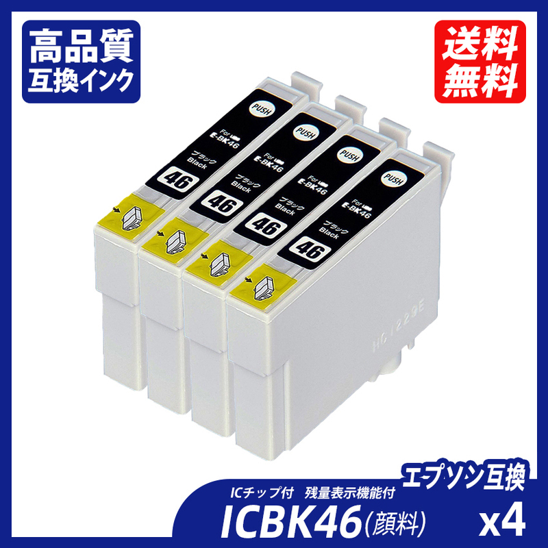 ICBK46 顔料 4個セット ブラック エプソンプリンター用互換インク EP社 ICチップ付 残量表示ICC46 ICM46 ICY46 IC46 IC4CL46 ;B11161;