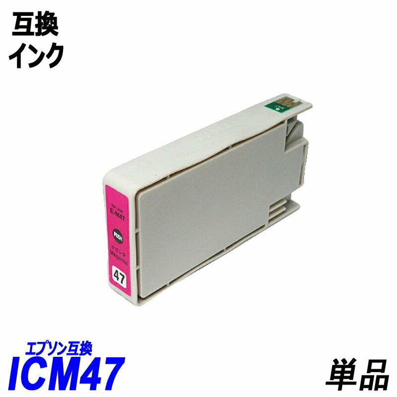 ICM47 単品 マゼンタ エプソンプリンター用互換インク EP社 ICチップ付 残量表示 ICBK47 ICC47 ICM47 ICY47 ICLC47 ICLM47 IC47 ;B10309;