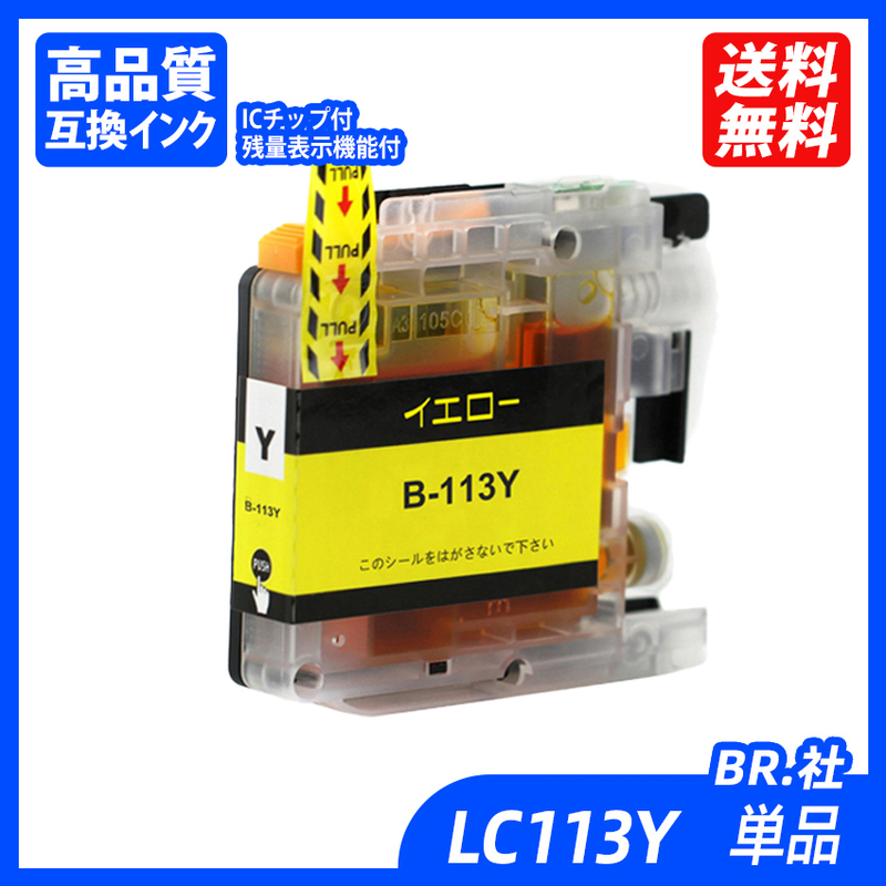 LC113Y 単品 イエロー BR社 プリンター用互換インク ICチップ付 残量表示機能付 LC113BK LC113C LC113M LC113Y LC113 LC113-4PK ;B10438;