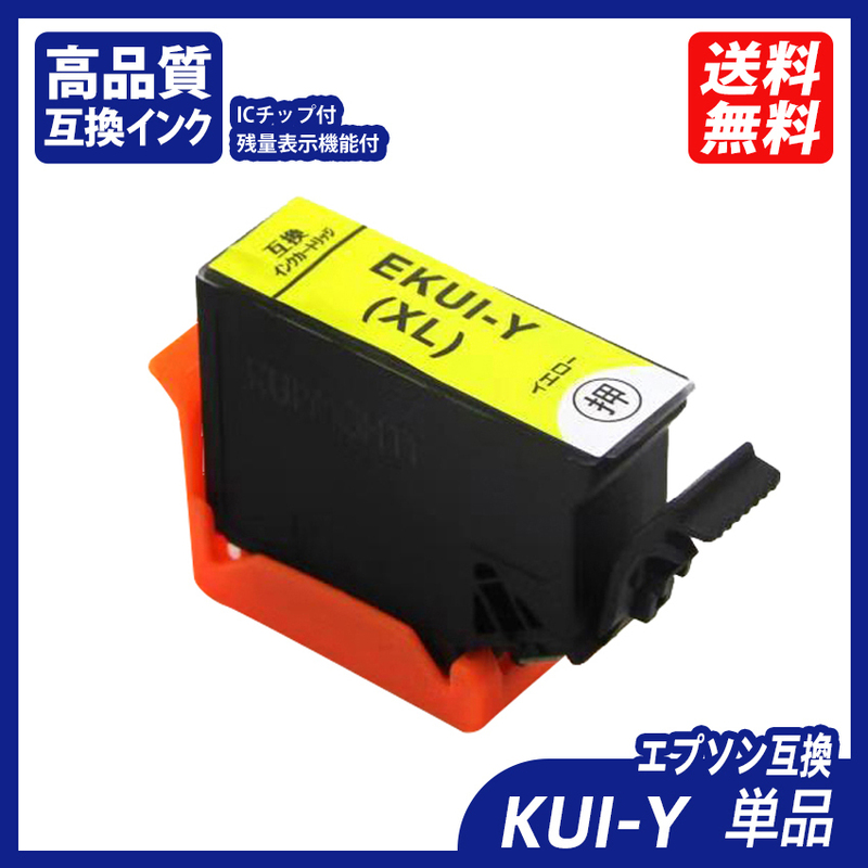 KUI KUI-Y-L 単品 イエロー KUI クマノミ エプソンプリンター用互換インク EP社 ICチップ付 残量表示 KUI-BK-L KUI-C-L KUI-M-L ;B10188;