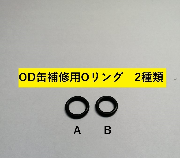 OD缶用交換Ｏリング キャプテンスタッグ SOTO EPI　2個　Bタイプ