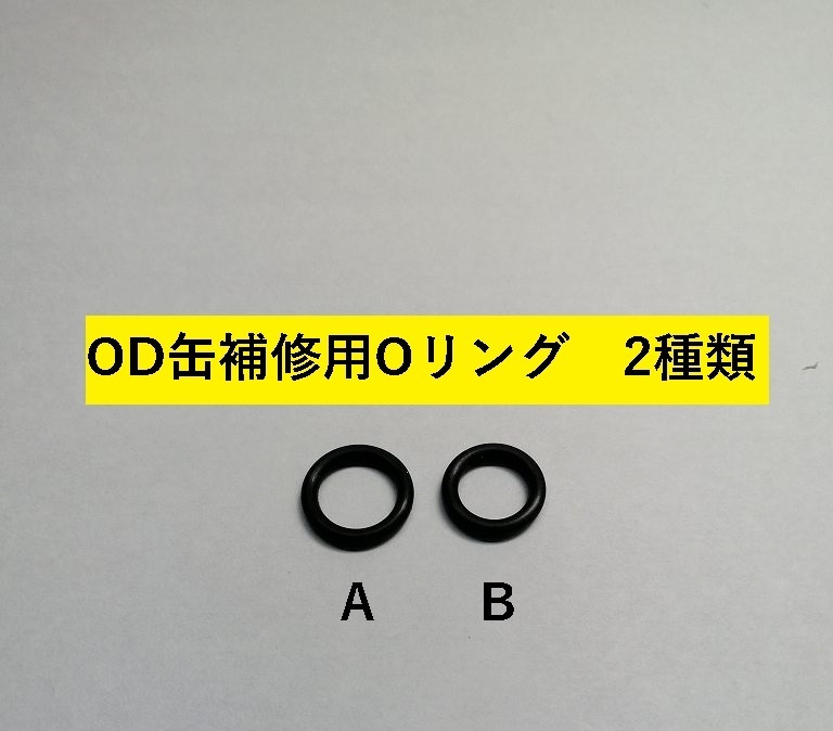 OD缶用交換Ｏリング スノーピーク コールマン イワタニ 2個 Bタイプ