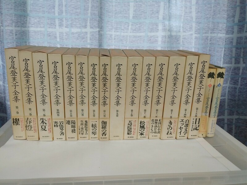 1992年　宮尾登美子　全集　15巻　蔵　上下2巻　　ただし第14巻は本ケースのみ　全巻セット