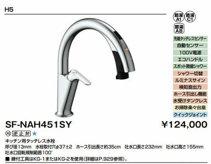 新品未開封☆SF-NAH451SY ナビッシュ キッチン用タッチレス水栓 ハンズフリータイプ LIXIL 領収書ok