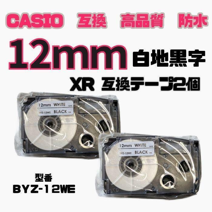 カシオ ネームランド XRラベルテープ互換 12mmＸ8m白地黒字2個　lolj363