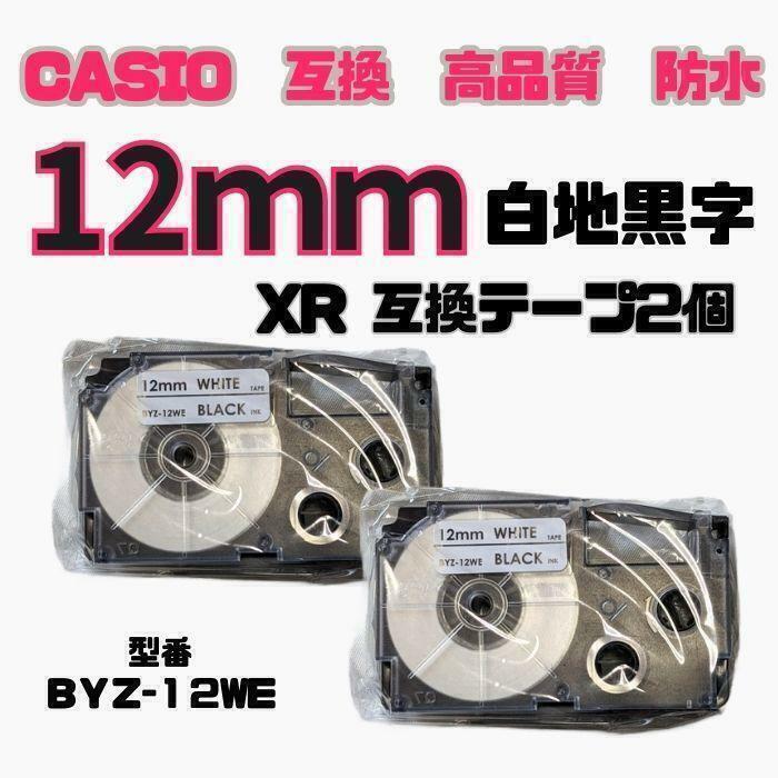 カシオ ネームランド XRラベルテープ互換 12mmＸ8m白地黒字2個　lolj7888