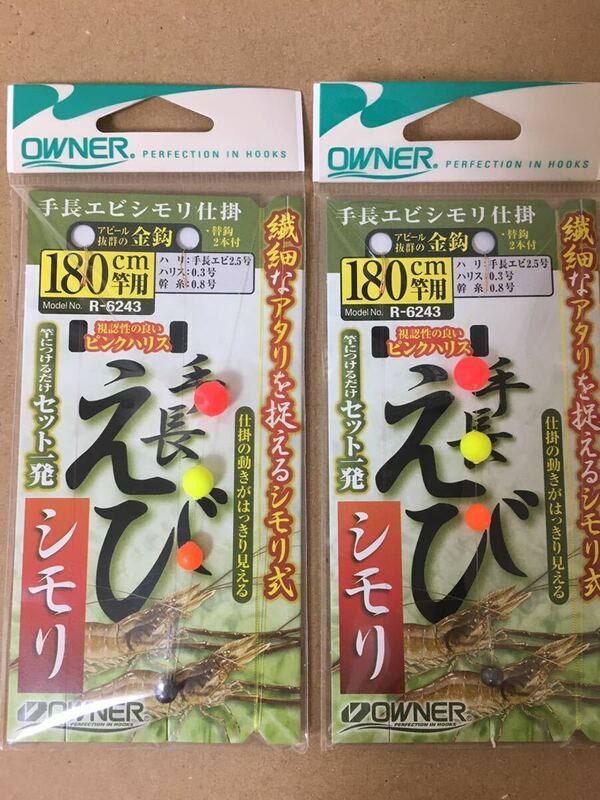 手長えび シモリ 180センチ 仕掛け オーナー 2枚　OWNER 初心者 お試し 特価