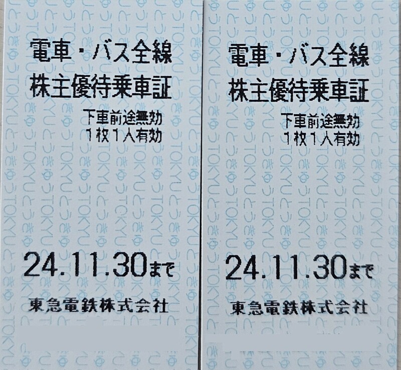 【送料無料！】東急電鉄 株主優待乗車証2枚・電車バス全線 2024年11月30日迄 株主優待券