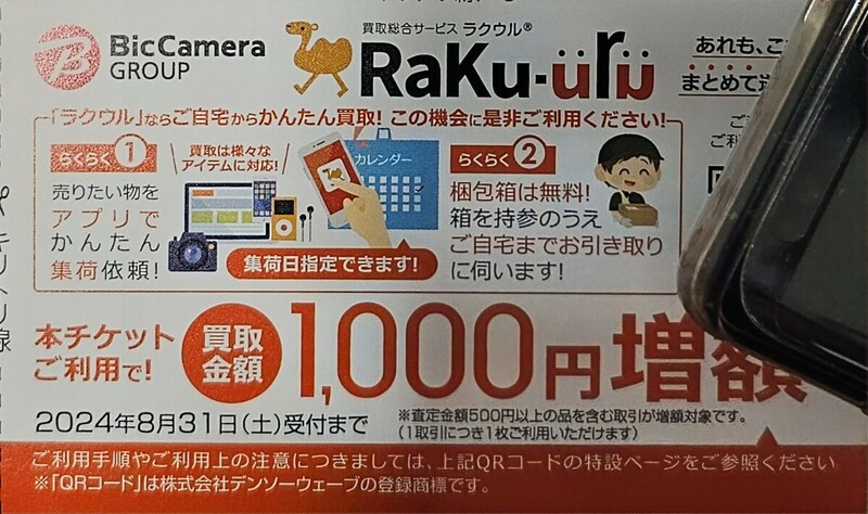 送料63円～☆コジマ/ビックカメラ 株主優待 買取総合サービス ラクウル(RaKu-uru) 買取金額1000円増額クーポン(1枚)☆有効期限:2024.8.31