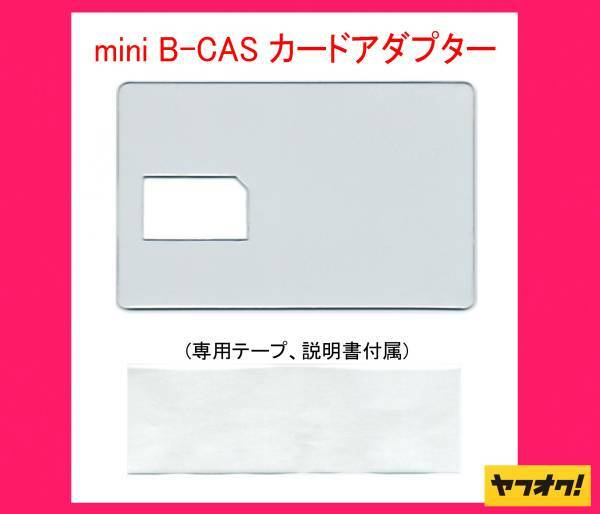 ★二役★ miniB-CAS アダプター兼 B-CAS カード テンプレート!