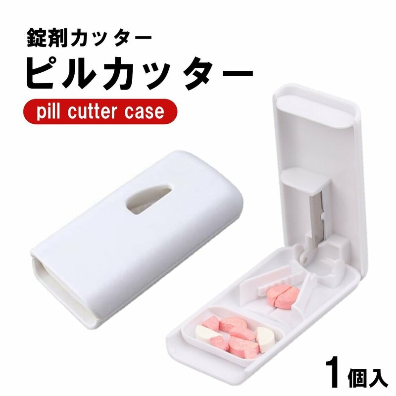 薄い 軽い ピルカッター コンパクト 最小最軽量サイズ ピルケース機能付き 薄型 薬カッター 錠剤カッター タブレット 錠剤 カット 2分割 ピ