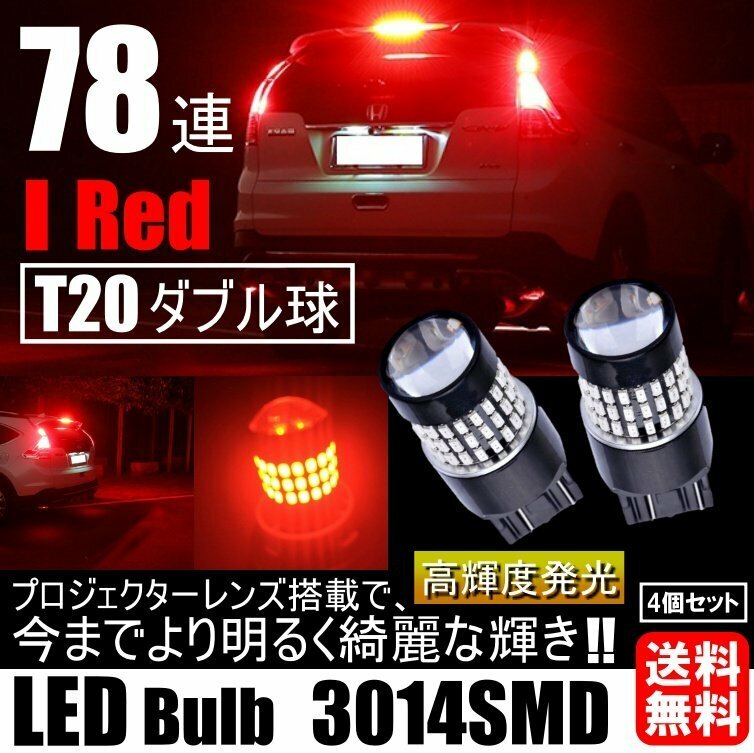 高輝度 LED T20 ダブル 78連 ブレーキランプ テールランプ 赤 レッド 高輝度SMD ストップランプ 無極性 2個セット