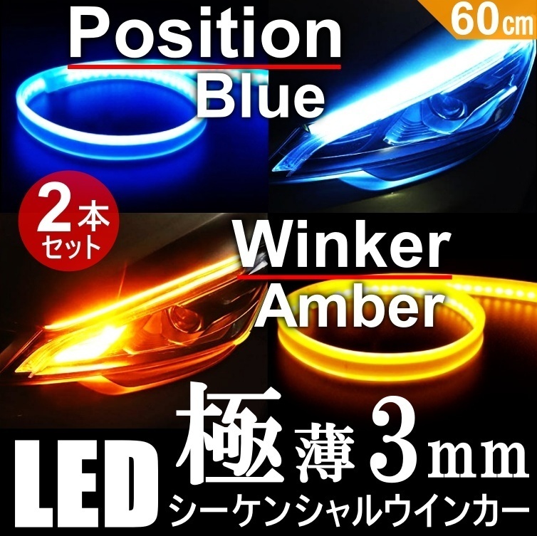 高輝度 流れるウインカー 極薄3mm 60cm シーケンシャル ウインカー LED テープ デイライト ブルー アンバー 2本セット