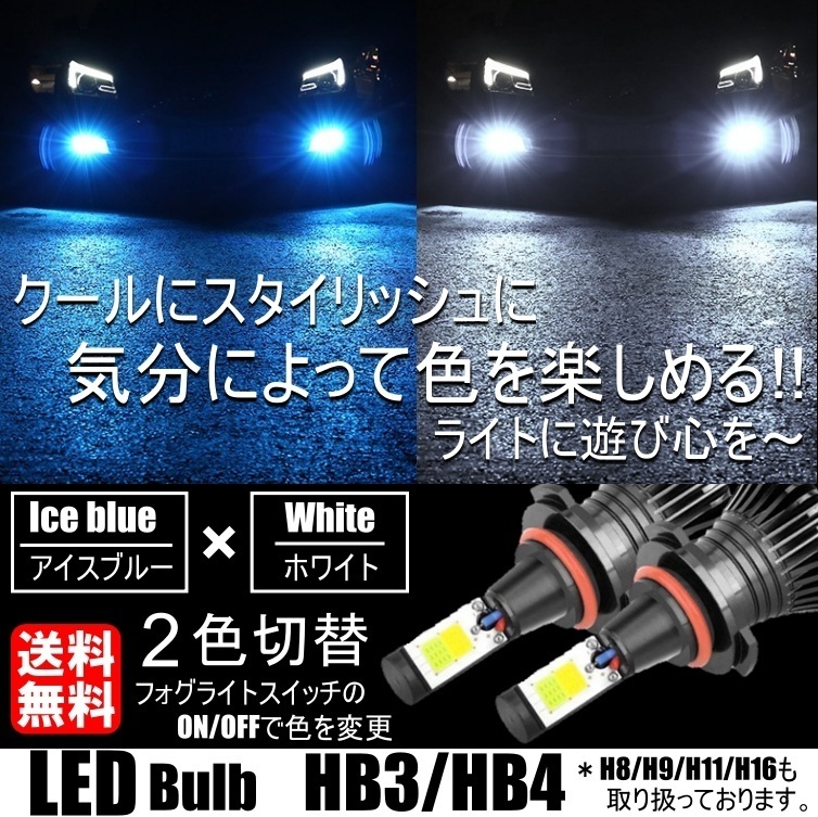 HB3/HB4 LED フォグランプ 2色切替 カラーチェンジ 6000kホワイト/8000kアイスブルー LEDバルブ ツインカラー