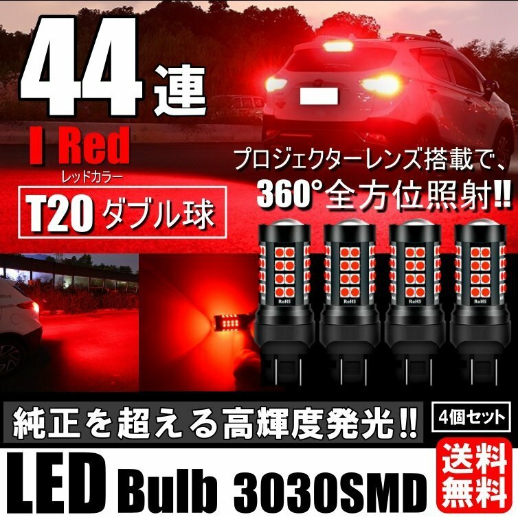 LED T20 ダブル 44連 ブレーキランプ ストップランプ テールランプ 赤 レッド 無極性 4個セット