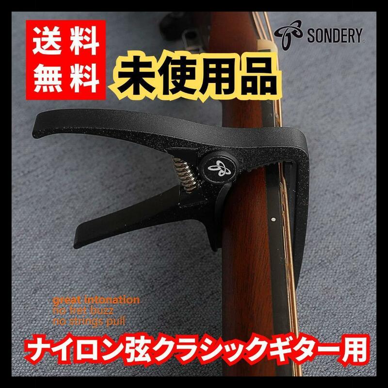 【未使用品】SONDERY★ギターカポ クラシックギター用 超軽量クランプ ナイロン弦 ストレートフィンガーボードギター用