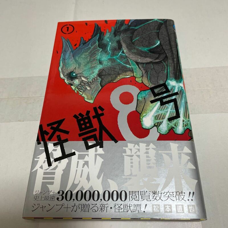 怪獣8号　1巻　初版 帯付