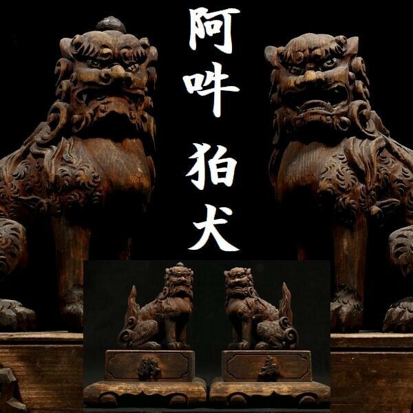 z432 迫力の木彫 阿吽の狛犬 仏教美術 置物