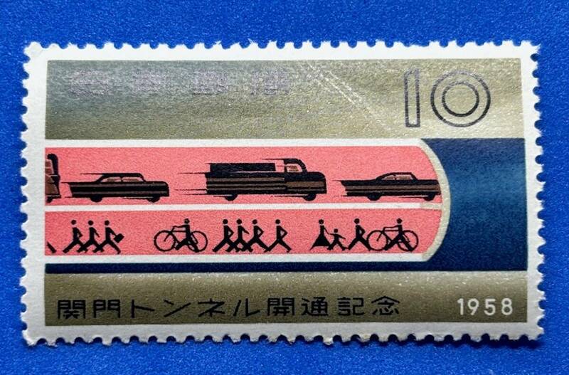 記念切手 1958年 【関門トンネル開通記念】10円　未使用　NH美品　まとめてお取引可