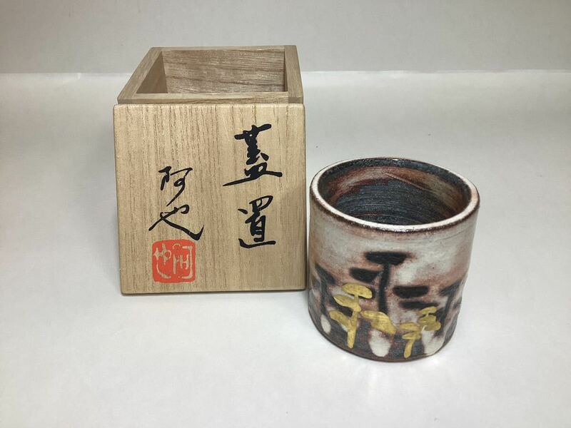 茶道具 古物品 蓋置 松 福森阿也 木箱入