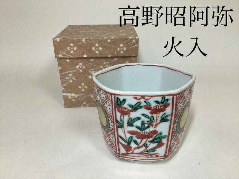 茶道具 古物品 火入 六角 赤絵 染付 平安高野昭阿弥