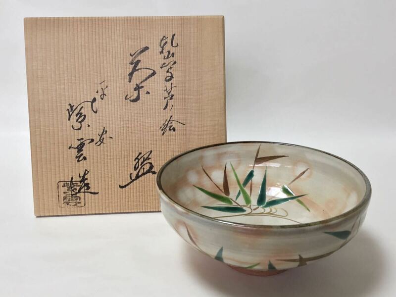 平茶碗 紫雲 芦絵 古物品 茶道具