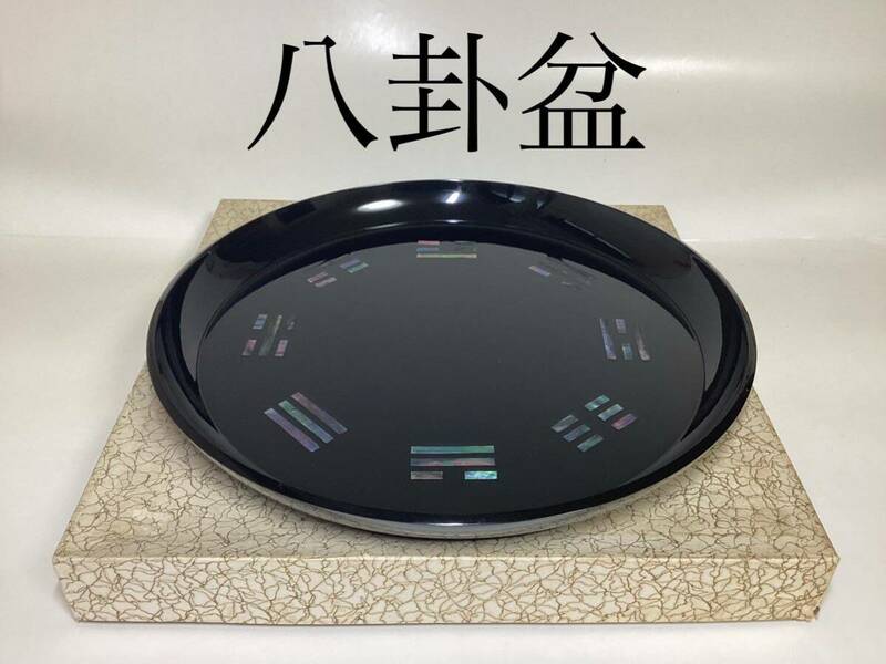 茶道具 古物品 八卦盆 真塗 