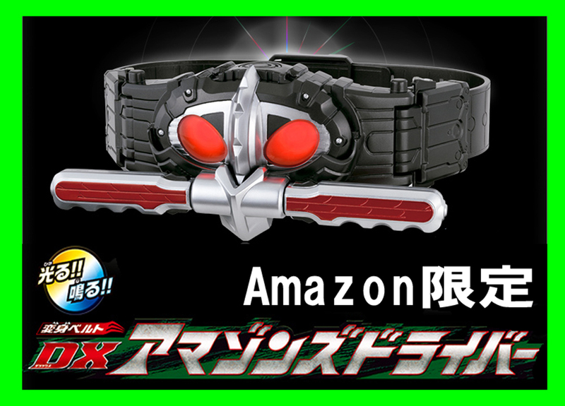 新品未開封★仮面ライダーアマゾンズ 変身ベルトDXアマゾンズドライバー/Amazon.co.jp限定Ver