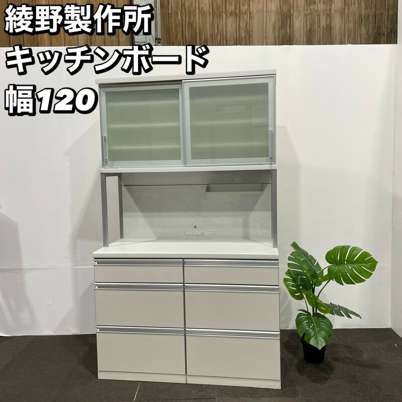 綾野製作所 キッチンボード幅120 家具 My034 キッチンボード 食器棚 ホワイト レンジボード