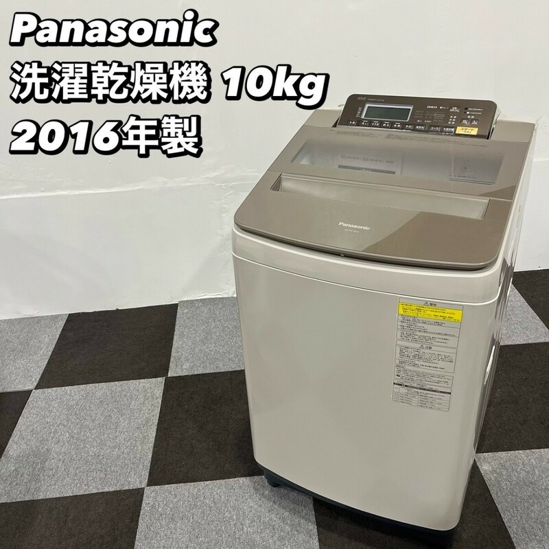 Panasonic 洗濯乾燥機 NA-FW100S3 10.0kg 2016年製 家電 My077 全自動電気洗濯機 洗濯機