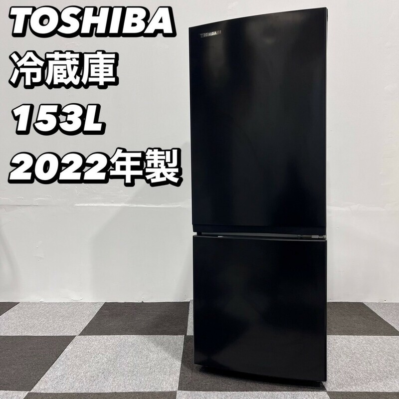 TOSHIBA 冷蔵庫 GR-U15BS(K) 153L 2022年製 家電 My084