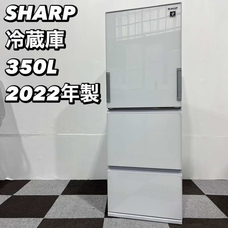 SHARP 冷蔵庫 SJ-GW35H-W 350L 2022年製 家電 My086 冷凍冷蔵庫