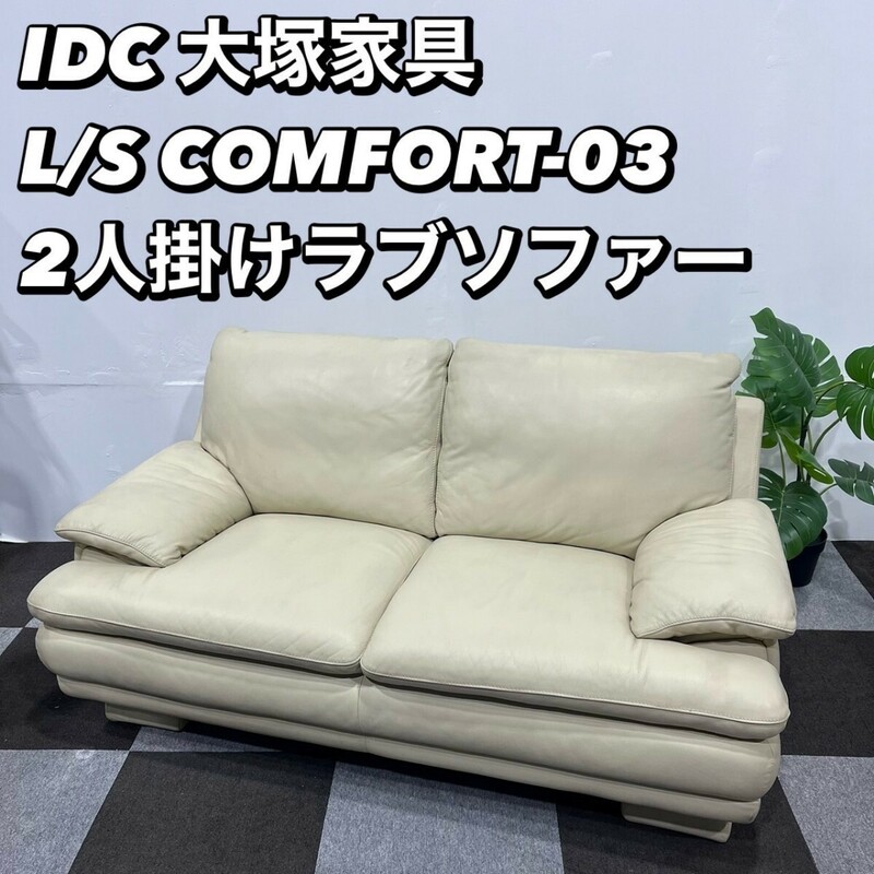 IDC 大塚家具 L/S COMFORT-03 ラブソファー 2人掛け家具 My093