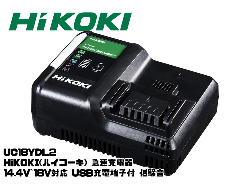 【新品】HiKOKI　ハイコーキ 最新型 日立 急速充電器　UC18YDL2 14.4/18V/36V USB 対応　低騒音　大型LED　★3　UC18YDL後継機種　純正