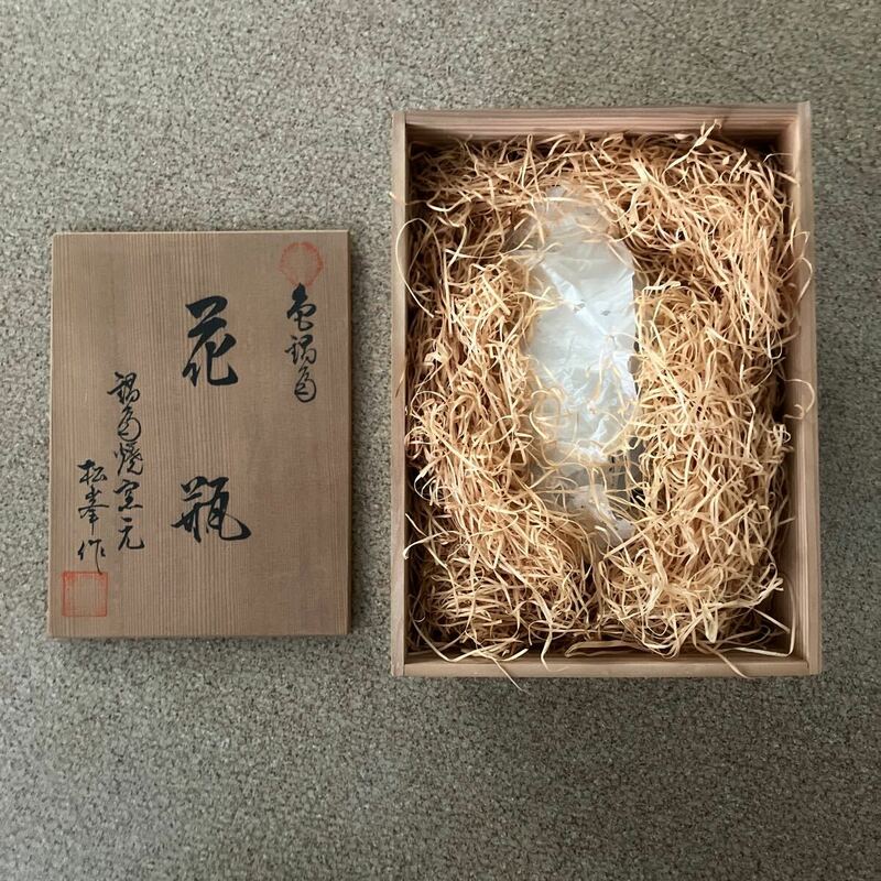 箱付 未使用品 鍋島焼 花瓶 松峯作 花器 有田焼 陶器 白磁