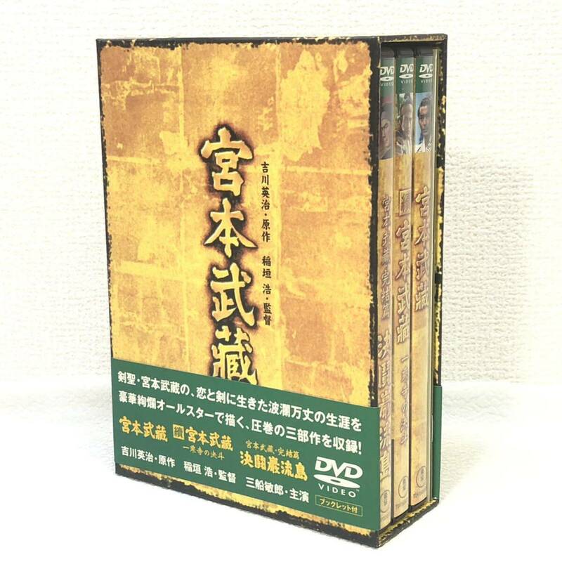 東映 宮本武蔵 DVD-BOX 3部作 ブックレット付 一乘寺の決斗 決闘巌流島 原作 吉川英治