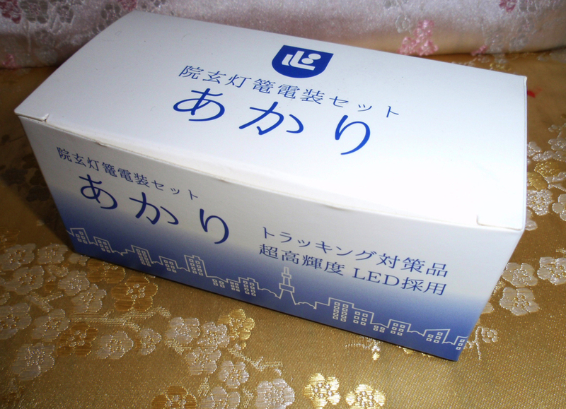 ◇24◇ ☆安全★仏壇 吊灯篭 超高輝度電装 あかり 安心 LED12V 新製品 照度アップ トラッキング対策品 新品【信頼のヤフオク！実績２４年】