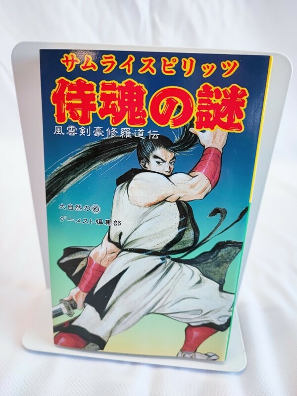 サムライスピリッツ 侍魂の謎 大自然のめ ゲーメスト編集部 風雲剣豪修羅道伝 初版 ゲーメスト 平成レトロ 当時物 コレクション(052926)