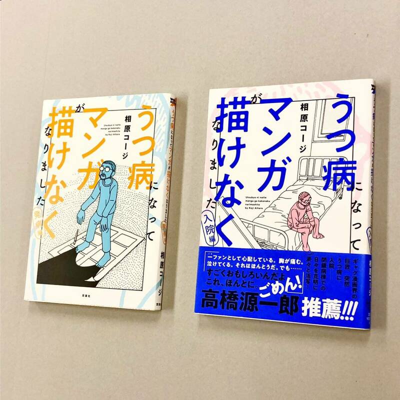 即決！すべて初版！相原コージ「うつ病になってマンガが描けなくなりました」セット